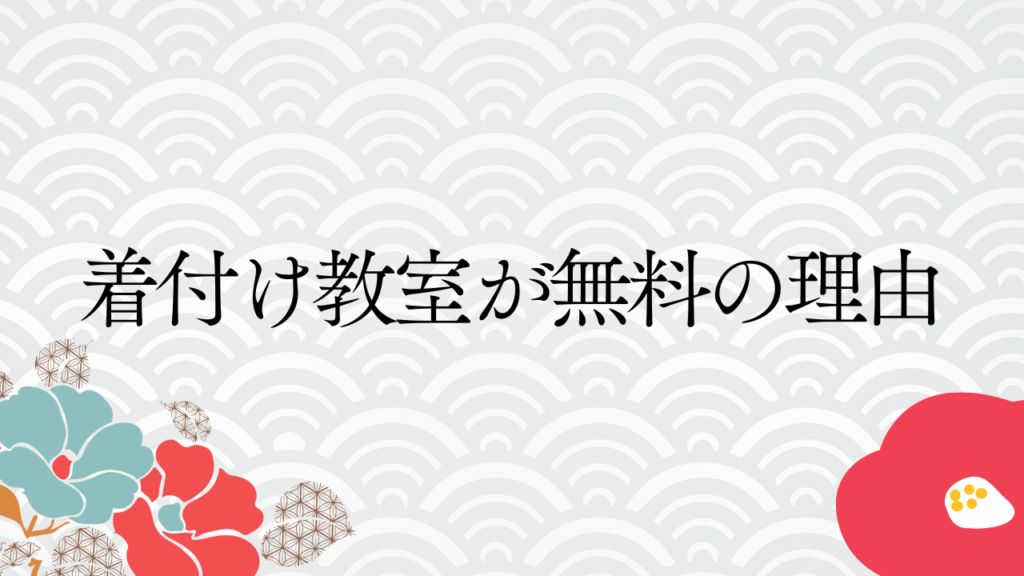 着付け教室が無料の理由