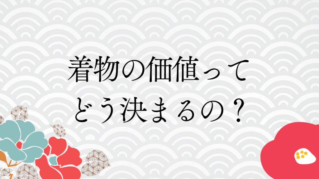 着物の価値ってどう決まるの？