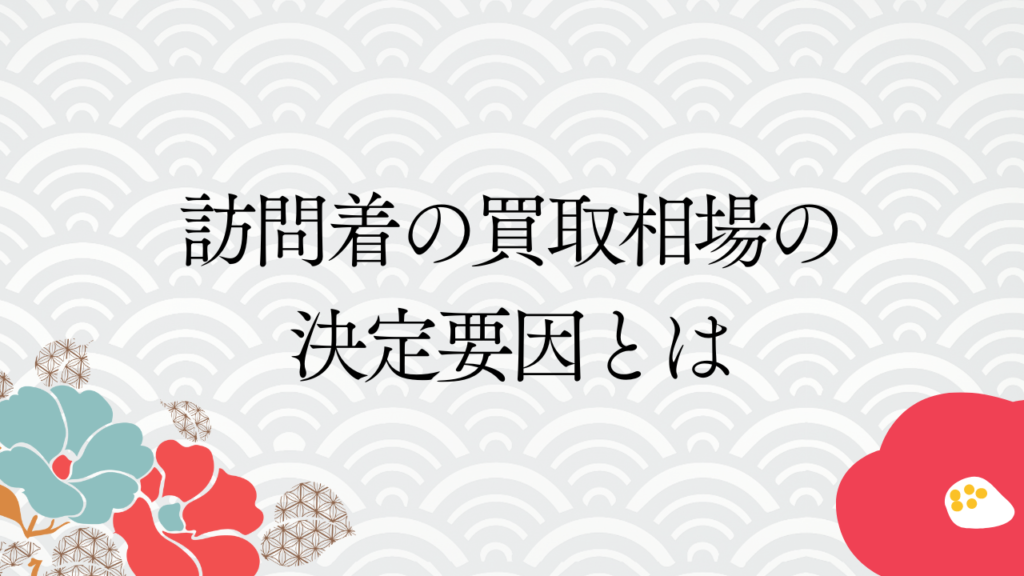 訪問着の買取相場の決定要因とは