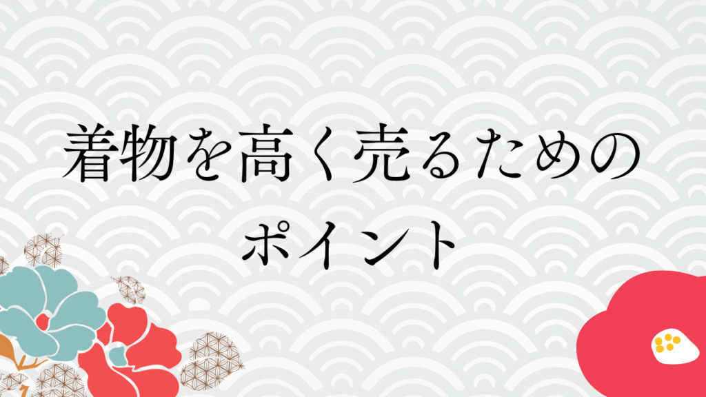 値段がつかない着物の特徴