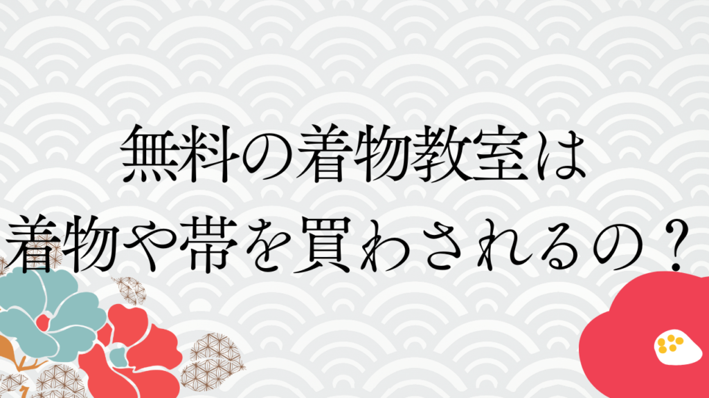 無料の着物教室は着物や帯を買わされるの？