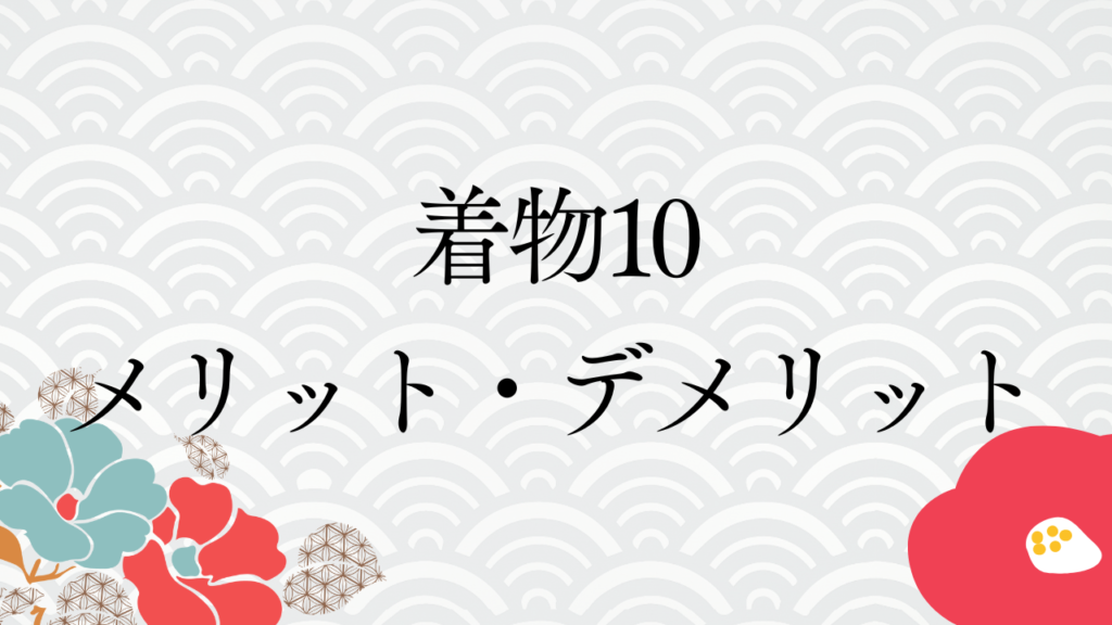 着物10（旧：ヤマトク）メリット・デメリット