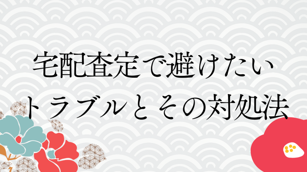 宅配査定で避けたいトラブルとその対処法