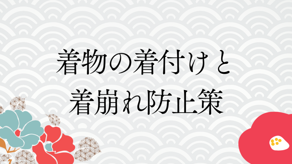 着物の着付けと着崩れ防止策