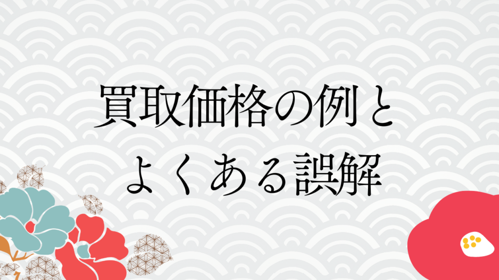 買取価格の例とよくある誤解