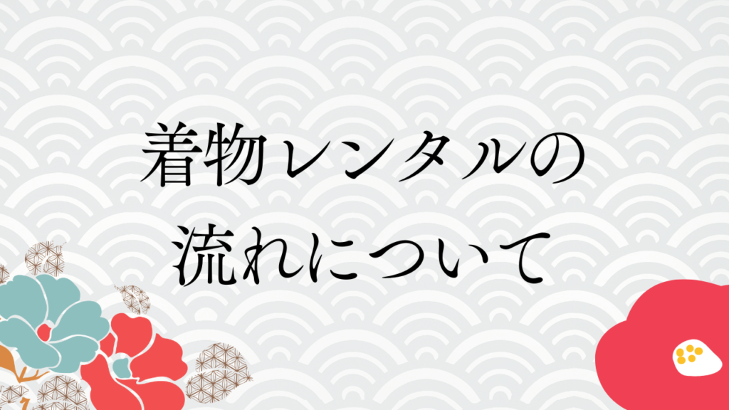 着物レンタルの流れについて