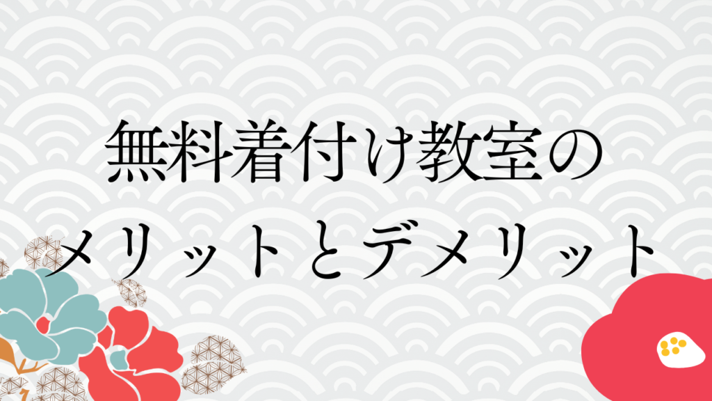 無料着付け教室のメリットとデメリット