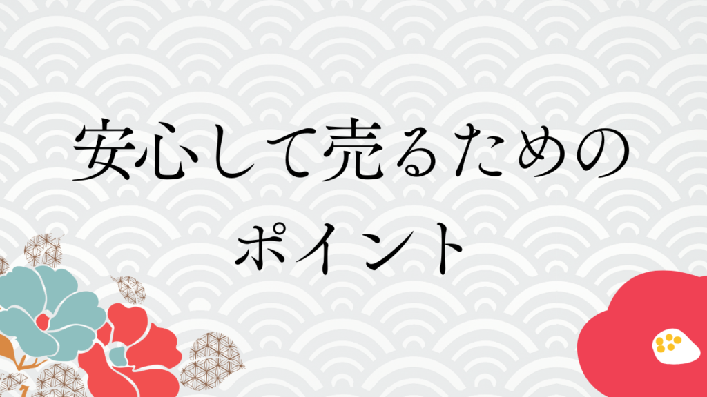 安心して売るためのポイント