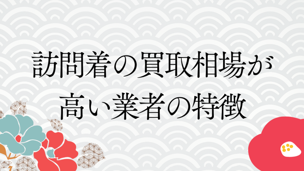 訪問着の買取相場が高い業者の特徴