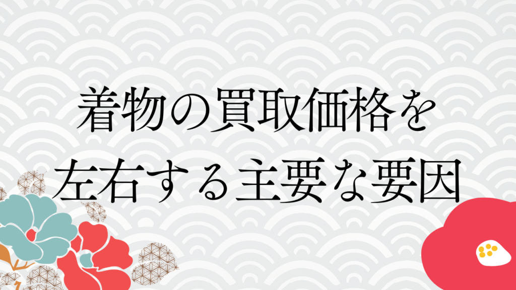 着物の買取価格を左右する主要な要因