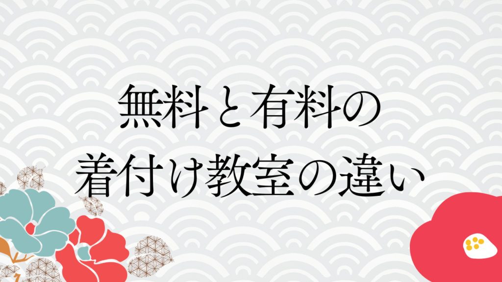 無料と有料の着付け教室の違い