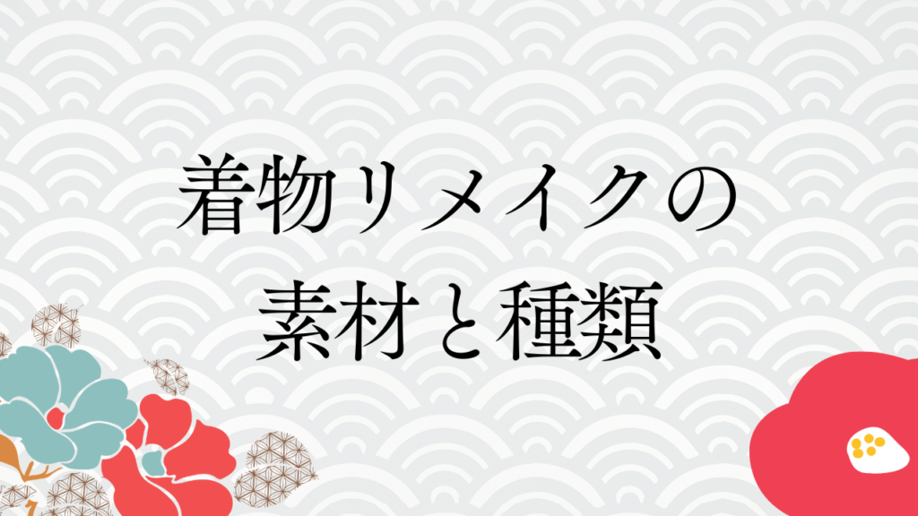 着物リメイクの素材と種類