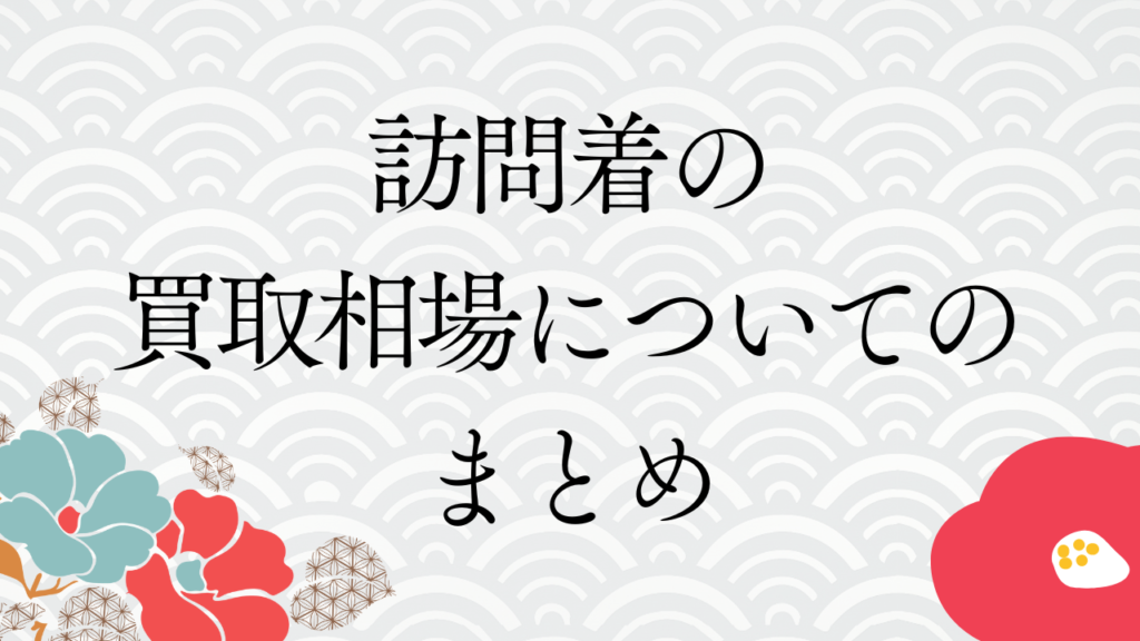 訪問着の買取相場についてのまとめ