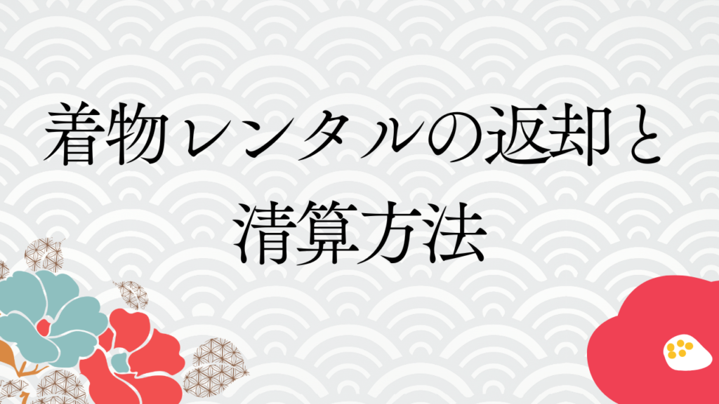 着物レンタルの返却と清算方法