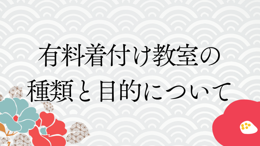 有料着付け教室の種類と目的について