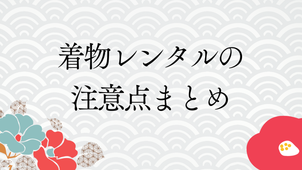 着物レンタルの注意点まとめ