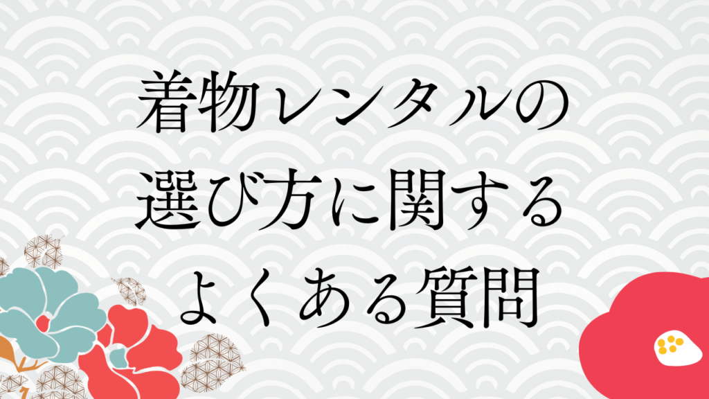 着物レンタルの選び方に関するよくある質問