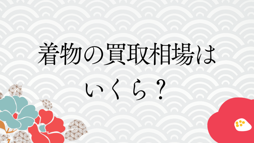 着物の買取相場はいくら？