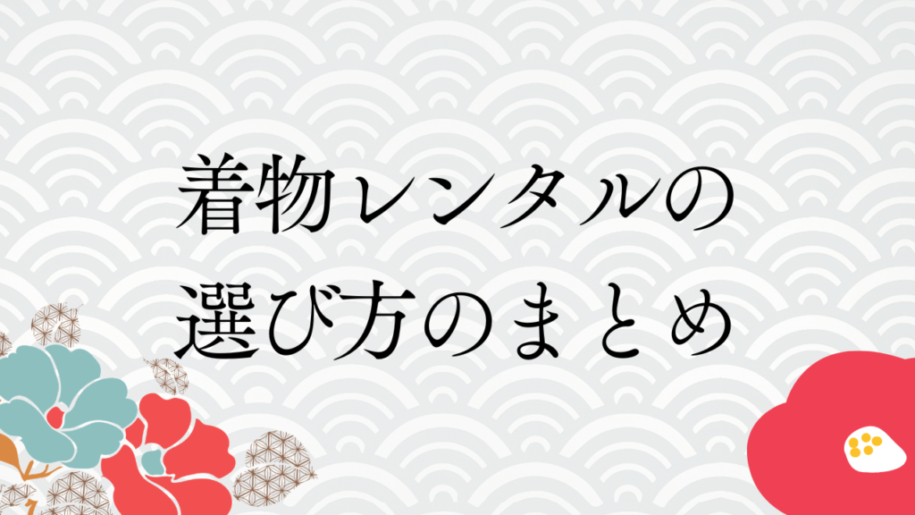 着物レンタルの選び方のまとめ