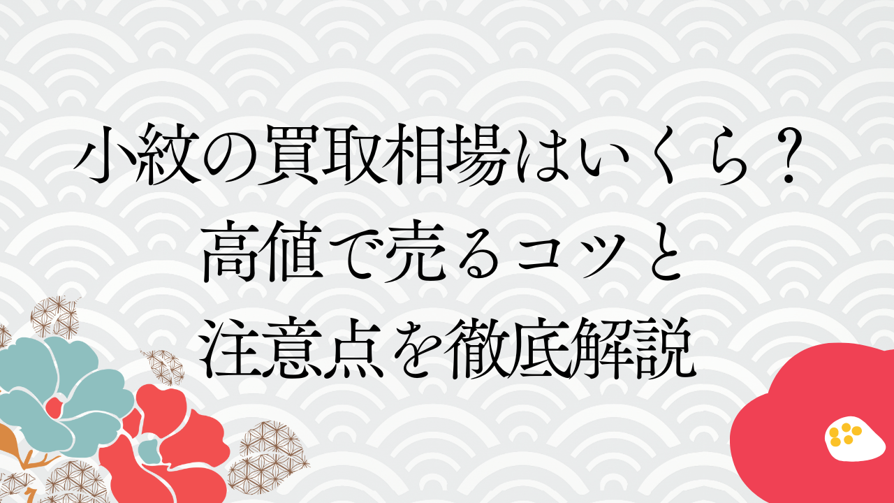 小紋の買取相場はいくら？高値で売るコツと注意点を徹底解説