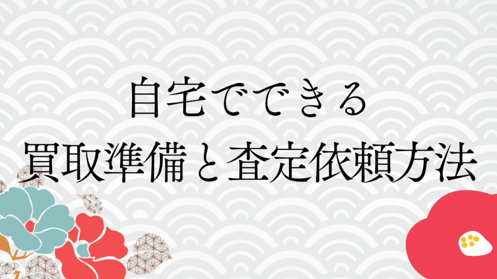 自宅でできる買取準備と査定依頼方法