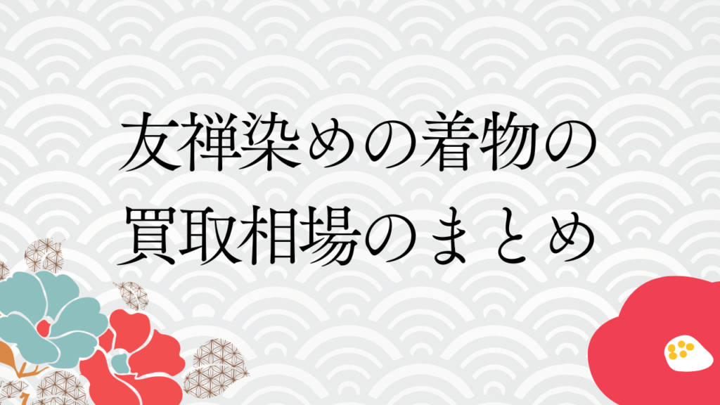 友禅染めの着物の買取相場のまとめ