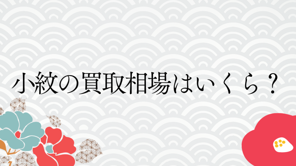 小紋の買取相場はいくら？