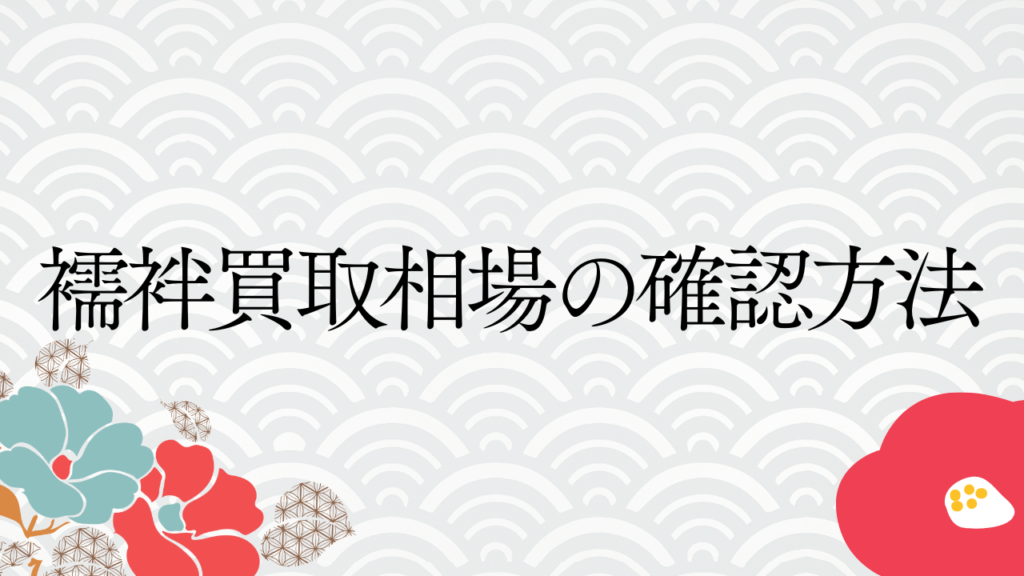 襦袢買取相場の確認方法