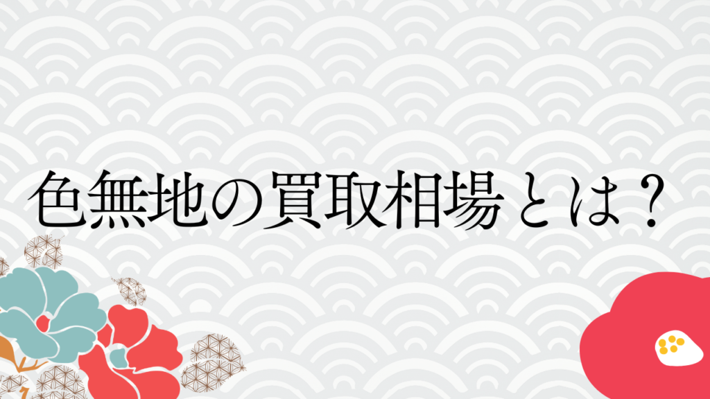 色無地の買取相場とは？