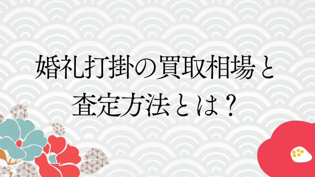 婚礼打掛の買取相場と査定方法