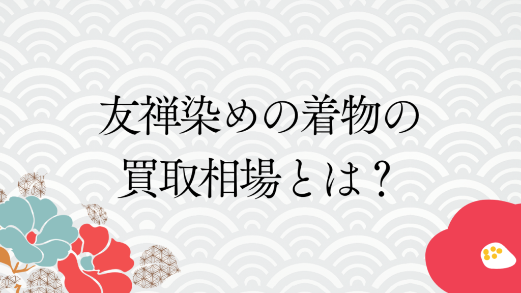 友禅染めの着物の買取相場とは？