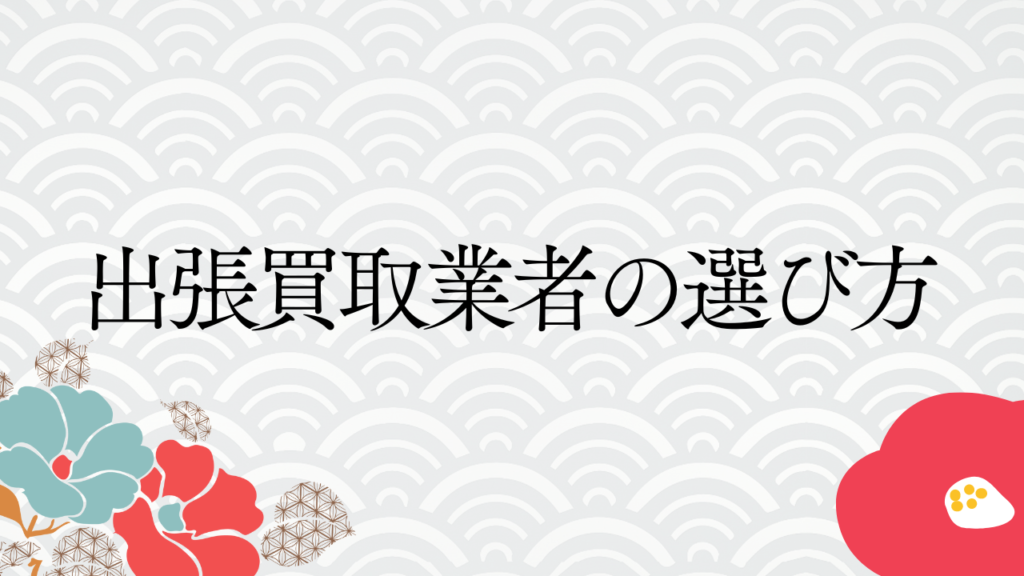 出張買取業者の選び方