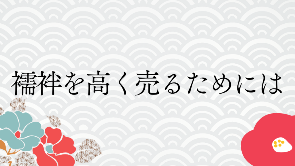 襦袢を高く売るためには