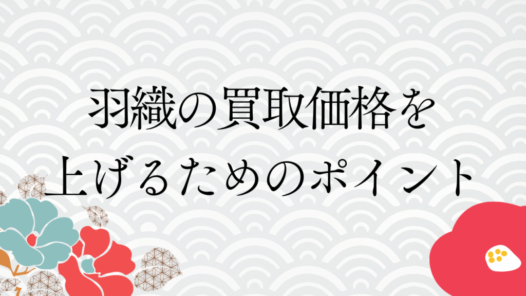 羽織の買取価格を上げるためのポイント