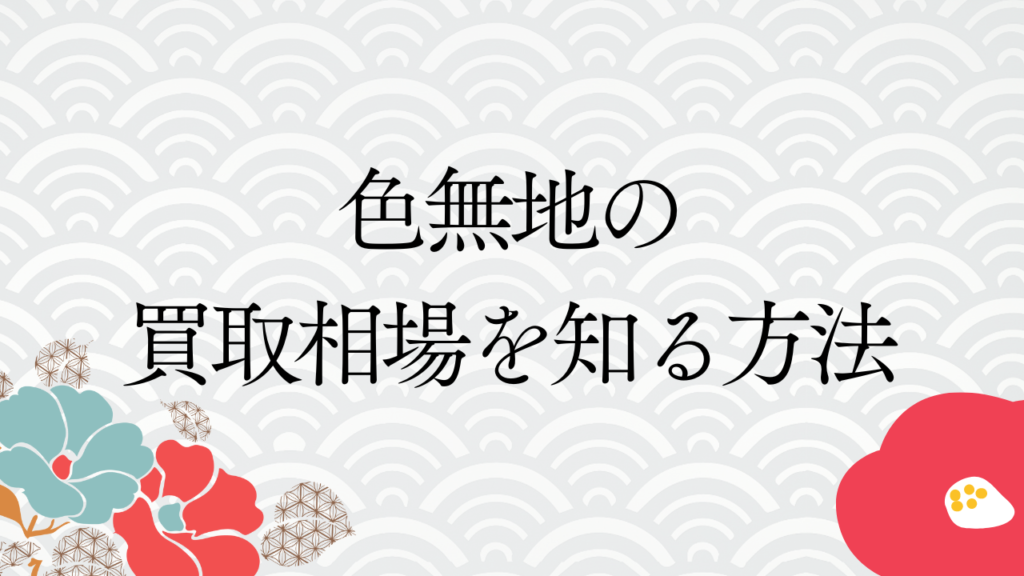 色無地の買取相場を知る方法