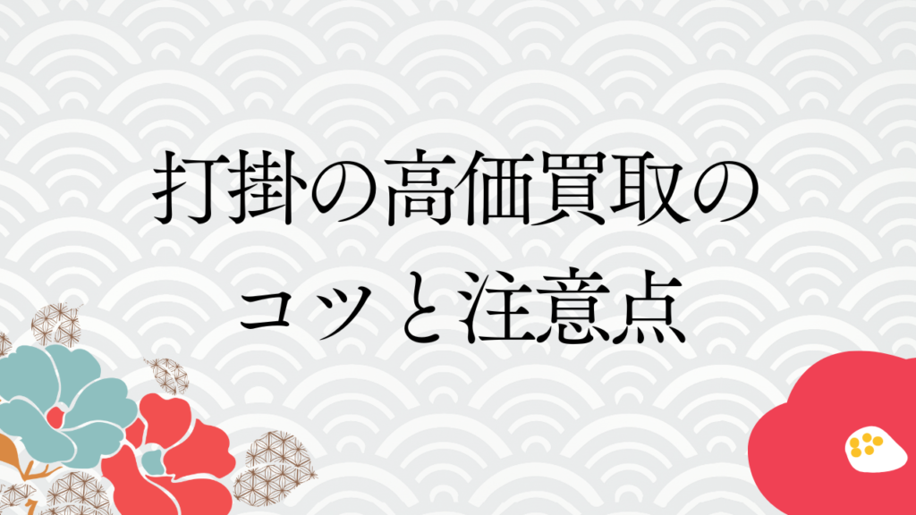 打掛の高価買取のコツと注意点