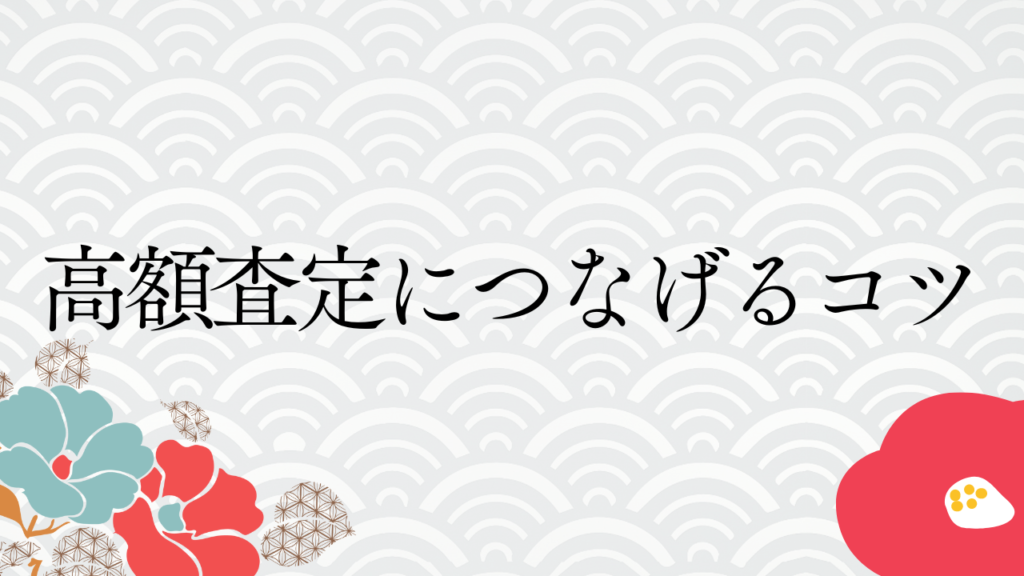 高額査定につなげるコツ