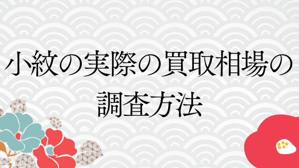 小紋の実際の買取相場の調査方法