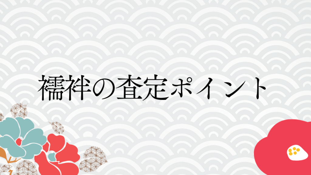 襦袢を査定してもらう際のポイント