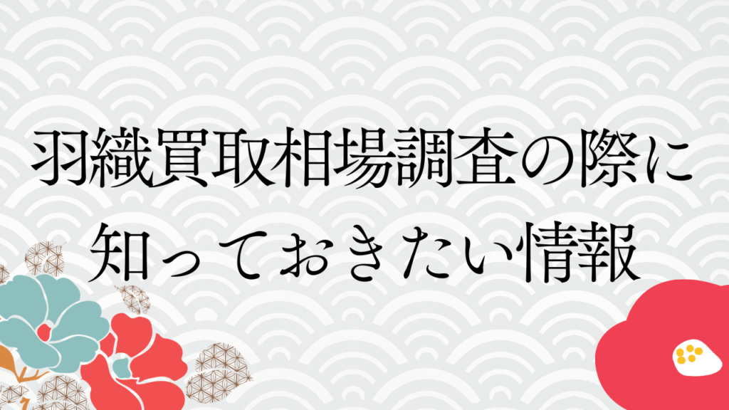 羽織買取相場調査の際に知っておきたい情報