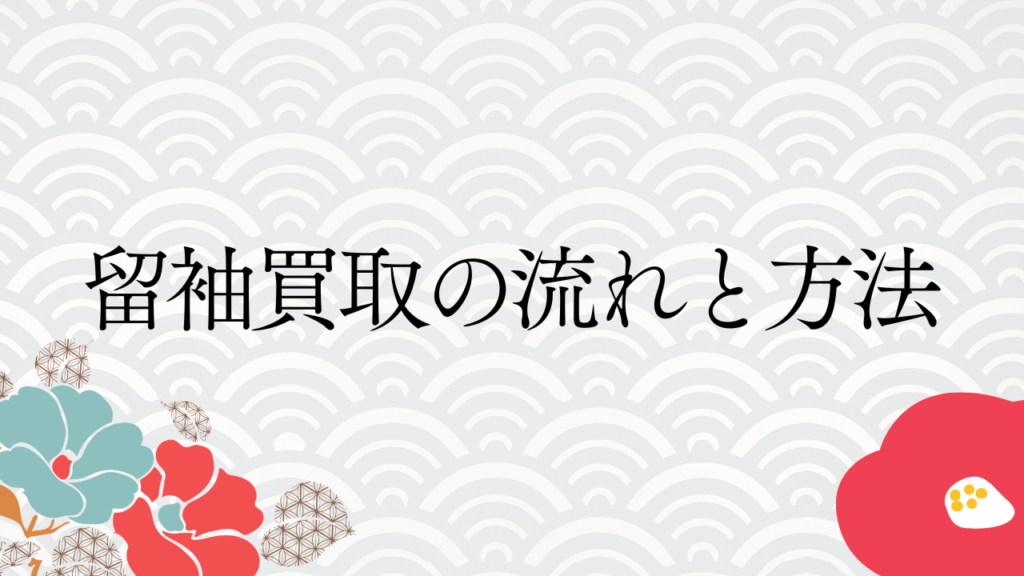 留袖買取の流れと方法