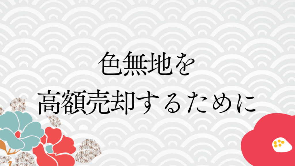 色無地を高額売却するために