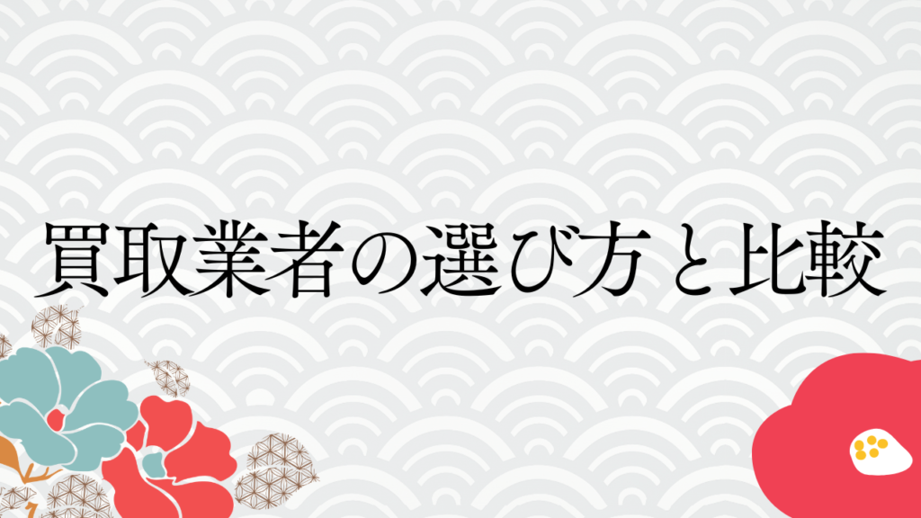 買取業者の選び方と比較