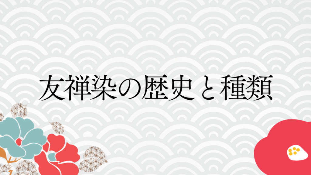 友禅染の歴史と種類