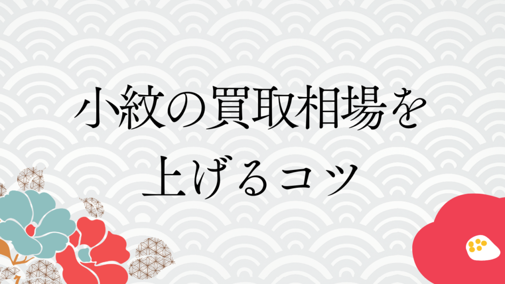 小紋の買取相場を上げるコツ