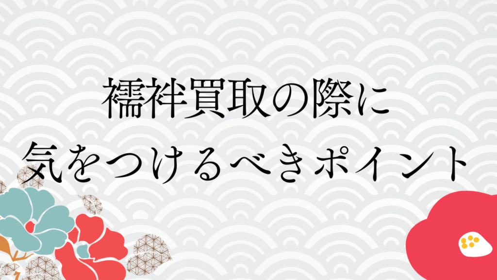 襦袢買取の際に気をつけるべきポイント