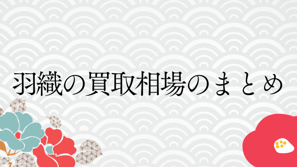 羽織の買取相場のまとめ