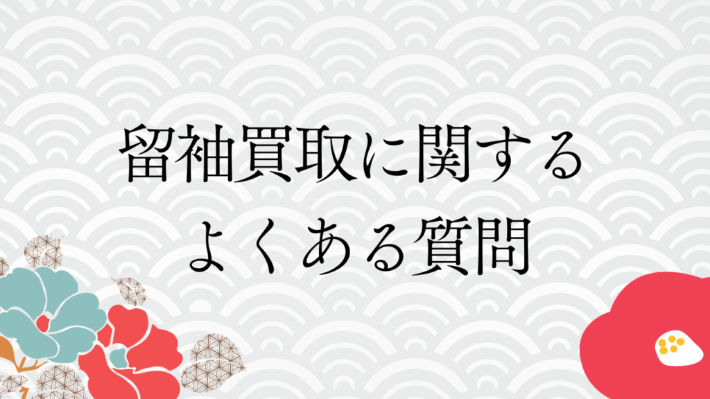 留袖買取に関するよくある質問