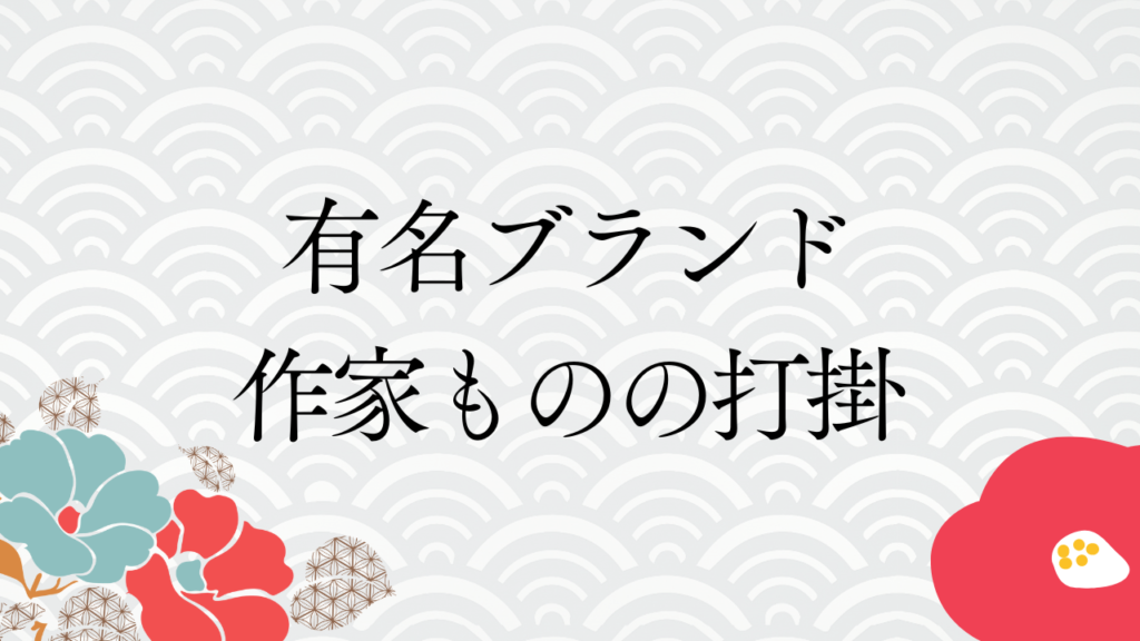 有名ブランド・作家ものの打掛