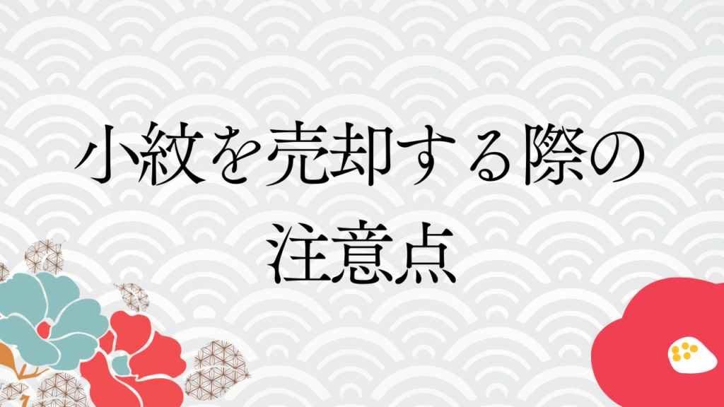 小紋を売却する際の注意点